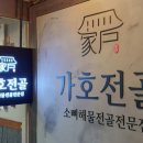 가호전골 티스토리