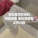 중구 중림동 주민센터 1층 다목적실 | 중림동주민센터 매주 (목) 재활용품→종량제봉투 교환 방문후기