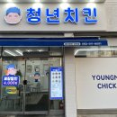 청년치킨 군산점 이미지
