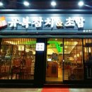 유복참치 - 부평구 장제로 216 | 유복참치