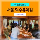 덕수유치원 이미지