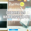 엘레콤 | 아이패드프로 10.5 종이질감 엘레콤 필름 사용 후기, 필기감 분석