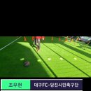 (대구 계명FC)'프로'가 인정하는 레슨. 변화하지않는 이에게 발전은 없습니다.(프로선수트레이닝영상) 이미지