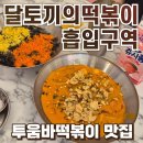 달토끼의떡볶이흡입구역(서면점) | 아산 떡볶이 맛집 달토끼의떡볶이흡입구역 아산배방점 솔직후기 :: 투움바떡볶이 날치알주먹밥