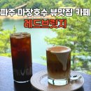 파주 마장호수 대형 카페 레드브릿지 내돈내산 후기