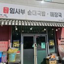 해장요리전문임사부국밥 - 광진구 자양로43길 119 | 위례 점심먹기 좋은 해장요리전문 임사부 순대국밥 위례점 후기