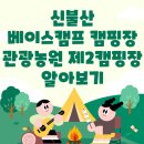 신불산 베이스캠프 캠핑장 자연농원 제2캠핑장 알아보기 (+예약꿀팁)