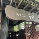 GS25전주에코타운점 | 용인 단체펜션 에코그린타운 죽실 후기