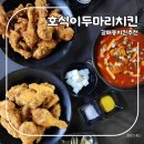 호식이두마리치킨갈매점 이미지
