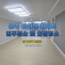 공주 아이젠 아파트 입주청소/외창청소 꼼꼼하게 해드린 후기