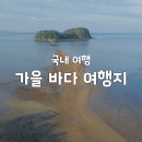 최남단글램핑 | 가을 바다 폼 미쳤다! 10월 놓치면 후회할 국내 가을 바다 여행지 BEST 4