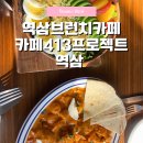 카페오늘413 | 강남역삼 브런치카페추천 카페413프로젝트 역삼 후기