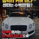 GT V8 변속기 셀렉터 커버 깨짐, 서비스센터 수백만 원? 하오르 모터스에서는 단 16만 5천 원으로 고급...