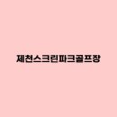 제천스크린파크골프장 예약, 요금, 전화번호ㅣ파크골프레슨, 용품