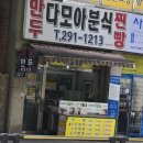 다모아분식 이미지