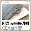 노트북가방 추천｜가볍고 실용적인 인컴 노트북가방 사용 후기