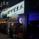 마실호프 - 경주시 단석로 2002-4 | 마실호프