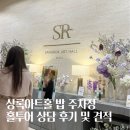 상담주차장 | 상록아트홀 밥 주차장 홀투어 상담 후기 및 견적 공유