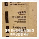 의료법인대전선병원 | 대전 유성선병원 성형외과 제왕절개 흉터 주사 후기｜비후성반흔 통증과 비용