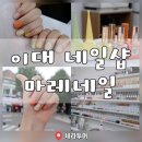 이대 네일 신촌역 근처 마레네일 후기