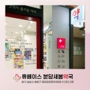 분당새봄약국 이미지