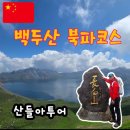 산들봄 | 백두산 북파 녹연담 7월 트래킹 여행 산들아투어