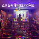 경찰태권도 & 파워점핑 | 오산 궐동 파워 점프&amp;원적외선 찜질 다이어트 -운동 맛집