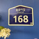 순대와염소맛집 | 파주 흑염소 맛집, 심학산 솔덕 내돈내산 후기