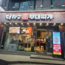더하고 부대찌개