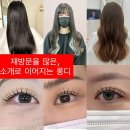 롱디붙임머리,속눈썹
