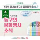 커피콘서트-정민호&카메라타 안티콰 서울 <고음악살롱> | 싱그러운 6월에 만나는 동구 문화행사 소식!