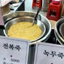 서울마님죽 | 대구 서문시장 먹거리 ‘서울마님죽‘ | 가성비 미친 죽 맛집, 전복죽·팥죽·호박죽 포장 후기