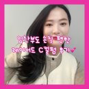 레이어드 C컬펌 임산부 손질 편한 머리 추천 화사헤어룸 호매실금곡점 이선 디자이너 후기