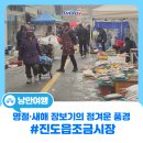 진도읍 조금시장 | 새해·명절 준비는 진도 오일장에서! 진도읍조금시장 풍경 스케치