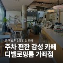 신진말 | 디벨로핑룸 내돈내산｜N번째 방문하는 주차 편한 인천 가좌동 카페 (메뉴·가격·주차)