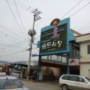 목도재래시장 이미지