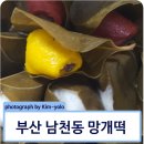 남천동망개떡