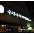 아로채사우나 이미지