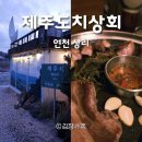 제주도치상회