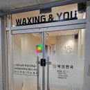 세븐일레븐 남양주별내점 | 저자극에 꼼꼼한 남양주 왁싱 전문가 <왁싱앤유 다산점>