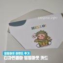 디자인콤마 - 유성구 | 뱀띠 용띠 임밍아웃 카드 이벤트 디자인콤마 내돈내산 후기