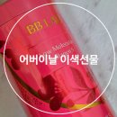 에스랩 (S´LAB) | 특별한 어버이날 시어머니 이색선물 추천 비비랩 저분자콜라겐S BB LAB 솔직 후기