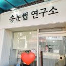 간판연구소 - 서대문구 연희로41길 37 | 상도동 속눈썹펌 잘하는 송눈썹연구소 방문후기