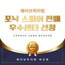 웨이브히어링 부산센터 | 포낙 인피니오, 웨이브히어링 ‘우수판매센터’ 선정! - 생생한 고객 후기까지!