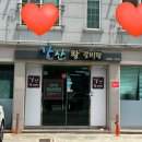 강산왕갈비탕 이미지