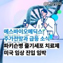 주식회사 시에스팜 | 에스바이오메딕스 주가 전망, 급등 소식 파킨슨병 줄기세포 치료제 미국 임상 진입 임박