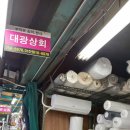 대광상회 이미지