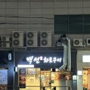 백선화로구이 | 먹골역 맛집 백선화로구이 삼겹살 고기 묵동 맛집