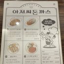 아저씨돈까스 | [내돈내산] 대전 은행동 찐로컬 맛집 추억의 &#39;아저씨 돈까스&#39; 방문 후기