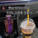 ✨ 현대 쏘나타 DN8 인코브 스타일 차량용 조립식 멀티 컵홀더 🥤 이미지